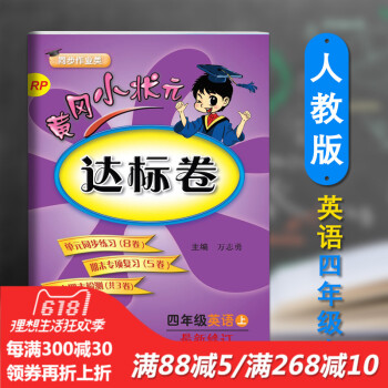 正版 2018春新版配人教版RJpep英语黄冈小状 达标卷四4年级上册英语pep小学期末中试卷同步练 pdf epub mobi 电子书 下载
