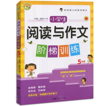 小学生阅读与作文阶梯训练五/5年级适合各种版本语文教材小学教辅书籍阶梯训练作文辅导大全语文提高中国电 pdf epub mobi 电子书 下载