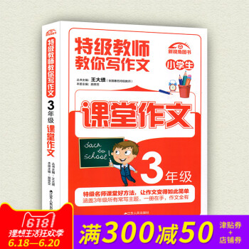 小学生特级教师教你写作文三/3年级 课堂内外创新作文 新课标小学分级作文 作文书小学3年级 pdf epub mobi 电子书 下载