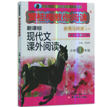 新黑馬閱讀竇桂梅教你閱讀 小學1年級一年級新課標現代文課外閱讀 pdf epub mobi 下载