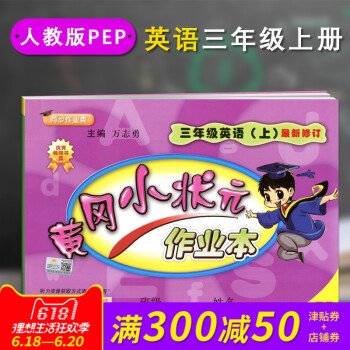 正版 2018春新版配人教版RJ黃岡小狀 作業本三3年級上冊英語PEP小學課堂同步練習冊課堂 pdf epub mobi 下载