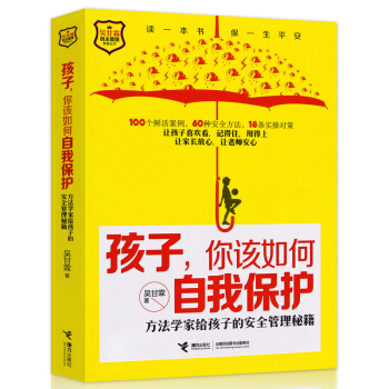 孩子你该如何自我保护 自我管理教育丛书 学生安全教育书籍 接力出版社 pdf epub mobi 电子书 下载