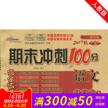 期末冲刺100分五年级上册语文RJ配套人教版同步练习与测试小学5年级教辅资料卷子期末冲刺100分完全 pdf epub mobi 电子书 下载
