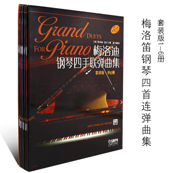 正版梅洛迪鋼琴四手聯彈麯集1-6級套裝版 初學者鋼琴四手聯彈練習教材書 原版引進 鋼琴演奏麯練習麯 pdf epub mobi 下载