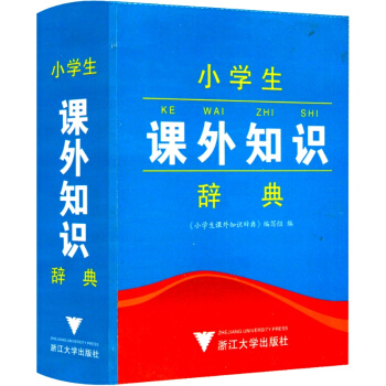 小學生課外知識辭典 暢銷小學生語文教材工具書籍 小學生字典一年級二年級三年級四五六正版輔導書 浙江 pdf epub mobi 下载