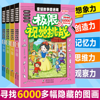 極限視覺挑戰4冊圖畫捉迷藏精華版隱藏的圖畫少兒找東西小學生幼兒童找不同書籍專注力訓練書6-7-8-9