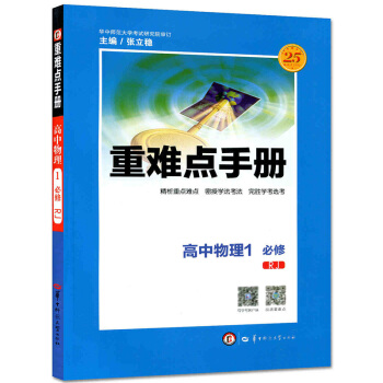 全新正版 重難點手冊 高中物理1 必修 RJ 隨書附贈教材習題參考答案 pdf epub mobi 下载