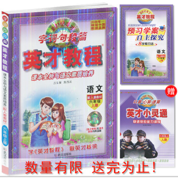 正版图书 新世纪英才字词句段篇 英才教程 六年级/6年级语文上册 配人教版 图文全彩版 课本全析与语 pdf epub mobi 电子书 下载
