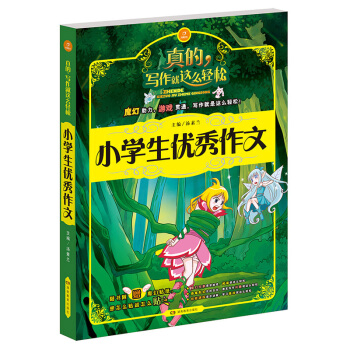 正版* 真的寫作就這麼輕鬆 小學生作文 3-6年級的作文書 寫作教輔大全 小學生作文起步素材兒童寫作
