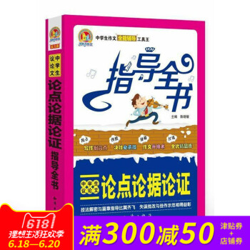 正版手把手 指導全書 中學生論點論據論證作文 寫作製高點決勝 兒童讀物課外書籍6-15歲中國名校作文