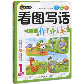小学生看图写话作业本·一年级(1年级)全新升级版 远方出版社出版 书剑手把手