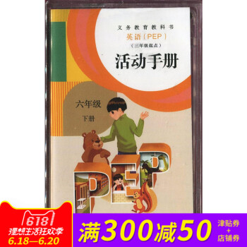 小學英語PEP活動手冊配套磁帶六年級下冊 錄音帶 (僅磁帶)6年級PEP英語活動手冊聽力磁帶英語課堂 pdf epub mobi 下载