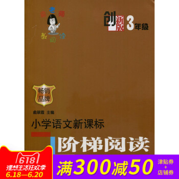 俞老师教阅读 创新版 三年级 小学语文新课标阶梯阅读训练(创新版3年级)教阅读 主 编 俞翠霞 南京 pdf epub mobi 电子书 下载