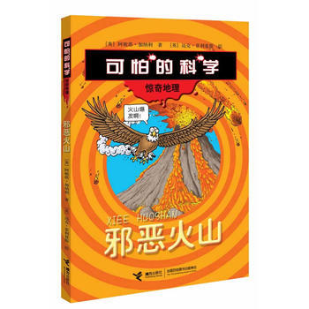 （正版） “驚奇地理”係列：邪惡火山 9787544820912 pdf epub mobi 下载