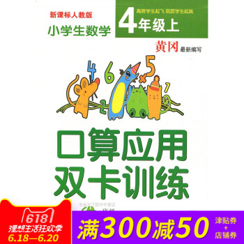 黃岡新編寫 小學生口算應用雙卡訓練四年級上冊人教版 同步新課標教材 小學生課外作業