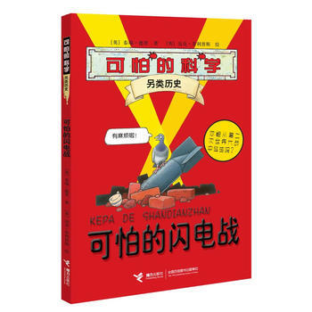 （正版） “另类历史”系列：可怕的闪电战 9787544820899 pdf epub mobi 电子书 下载