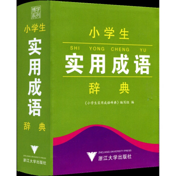 博学系列 小学生实用成语辞典 工具书语文教材词典 小学生一年级二年级三年级四年级五年级六年级上册下