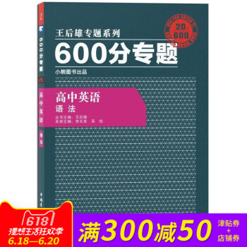 王後雄專題係列 600分專題 高中英語 語法 高中英語王後雄600分專題語法 pdf epub mobi 下载