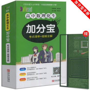 新 加分寶 高中數理化生 考點清單+疑難全解 小本隨身攜帶 適用於高1一高2二高3三教輔輔導資料青島 pdf epub mobi 下载