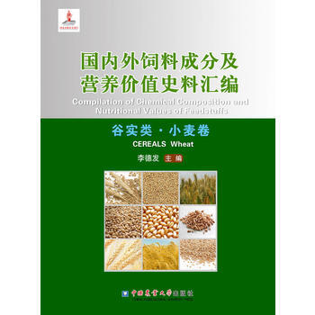 外饲料成分及营养价值史料汇编(谷实类 小麦卷)9787565516542 中国农业大学出版 pdf epub mobi 电子书 下载