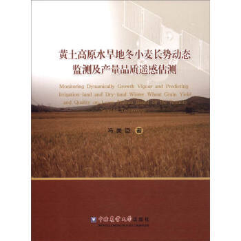 黄土高原水旱地冬小麦长势动态监测及产量品质遥感估测9787565514234 中国农业大学 pdf epub mobi 电子书 下载