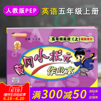 正版 2018春新版配人教版RJ黄冈小状 作业本五5年级上册英语PEP小学课堂同步练习册课堂 pdf epub mobi 电子书 下载