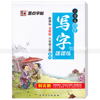單 小學生同步寫字課課練新課標蘇教版六年級上冊楷書 蘇教版小學生語文同步字帖荊霄鵬鋼筆硬筆書法練字帖 pdf epub mobi 電子書 下載