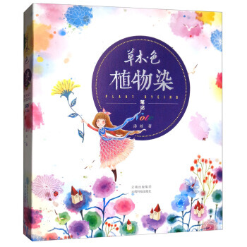 草木色-植物染笔记