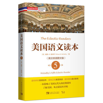 塑造美國的88本書：美國語文讀本5 英漢雙語圖文版 一本影響瞭美國五代人的書籍課本 瞭解美國從啓濛讀 pdf epub mobi 下载