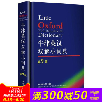 牛津英漢雙解小詞典(第9版) 牛津外研社英漢漢英詞典 英漢漢英雙嚮詞典 英語工具書 英語詞典 牛津詞 pdf epub mobi 下载