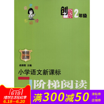 俞老师教阅读 创新版 2年级 二年级 小学语文新课标阶梯阅读训练 俞翠霞 南京大学出版社 pdf epub mobi 电子书 下载