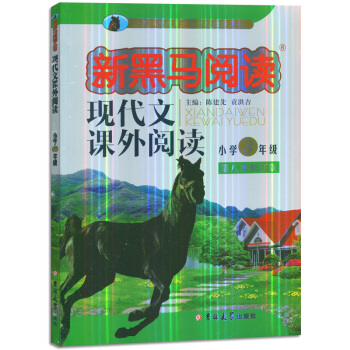 新黑马阅读小学3年级三年级新课标现代文课外阅读第八次修订版 pdf epub mobi 下载