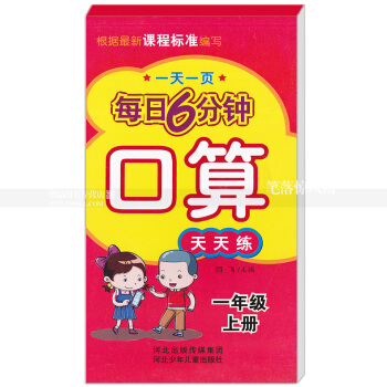 每日6分钟口算天天练 一年级上册1年级上册 小学数学通用版一页 小学生数学题卡 闫飞主编 河北少年