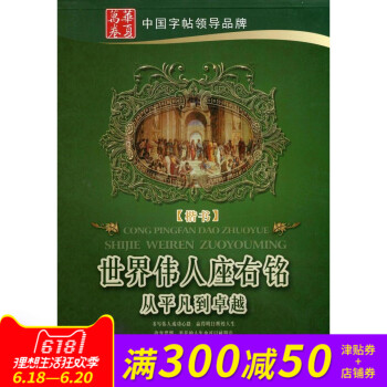 华夏万卷 世界伟人座右铭从平凡到卓越 楷书字帖 卢中南书 世界名人名言伟人座右铭正楷钢笔字练习 硬笔