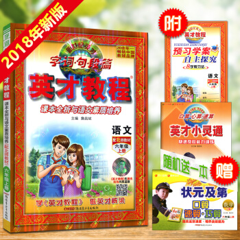 正版2018 新世紀英纔 英纔教程六年級語文 上冊 北師大版 6年級上學期 語文 BSD 全彩版贈送 pdf epub mobi 電子書 下載