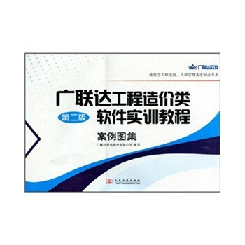 正版促销 广联达工程造价实训教程 钢筋软件 案例图集 图形软件 第2版广联达工程造价类软件实训教程-