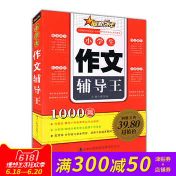 正版 新版5年小学生作文辅导王1000篇 囊括各类常见作文类型 范文展示例文剖析技法展示名师点评 pdf epub mobi 电子书 下载