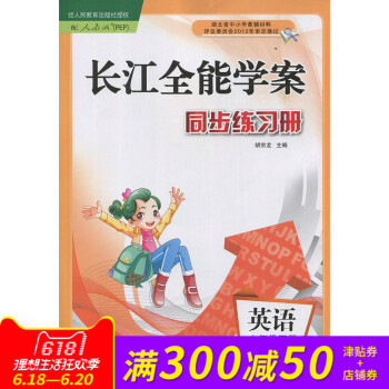 新版 长江全能学案 英语 六年级下册 六下6下 英语人教版PEP教材课本同步练习册作业本 长江优质课 pdf epub mobi 下载