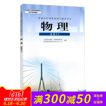 全新正版高中物理课本 人教版新课标高中课本物理选修2-2 全新/新版高中物理选修2-2课本书/高中物 pdf epub mobi 下载