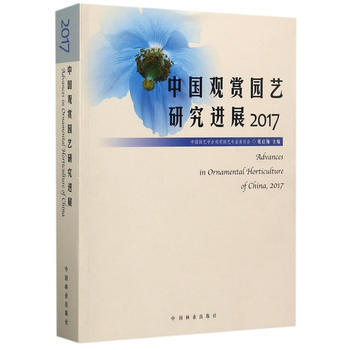 中国观赏园艺研究进展(2017) 张启翔 pdf epub mobi 电子书 下载