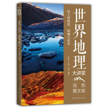 世界地理大講堂-中僑大講堂-百科捲-雙色圖文版 pdf epub mobi 下载