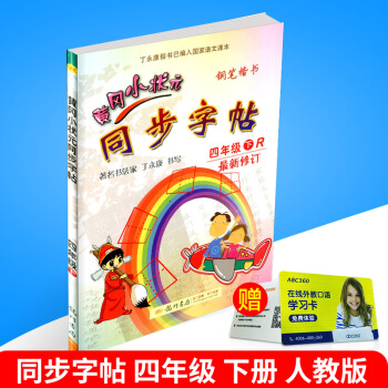 2018春 黄冈小状元 同步字帖 四年级下册/4年级 人教版 小学生语文同步练习字帖铅笔钢笔楷书硬笔