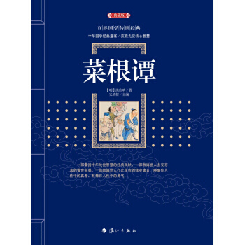 菜根谭9787540781859 漓江出版社 洪应明,史靖妍