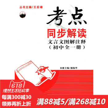 考点 同步解读 初中文言文图解注释 （初中全一册） 新课标 pdf epub mobi 下载