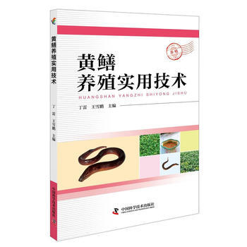 黃鱔養殖實用技術 丁雷,王雪鵬; pdf epub mobi 電子書 下載