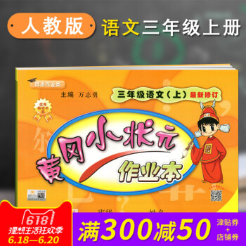 正版 2018春新版配人教版RJ黄冈小状 作业本三3年级上册语文小学语文课堂同步练习册课堂 pdf epub mobi 电子书 下载