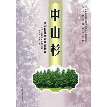 中山杉—落羽杉屬樹木雜交選育