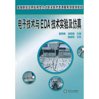 电子技术与EDA技术实验及仿真 pdf epub mobi 下载