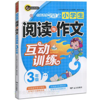 小学生阅读与作文互动训练三/3年级适合各种版本语文教材小学教辅书籍互动练习作文辅导大全语文提高远方出 pdf epub mobi 电子书 下载