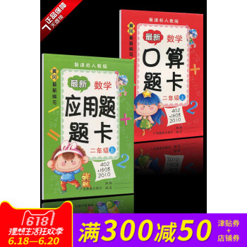 新版口算题卡应用题卡套装二上二年级上册 同步新课标人教版 pdf epub mobi 下载